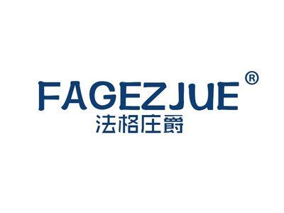 法格庄爵FAGEZJUE