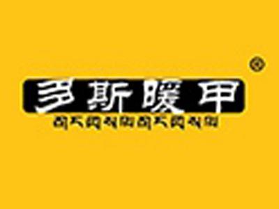 多斯暖甲