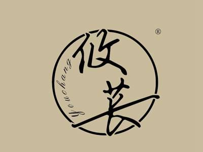 攸苌YOUCHANG