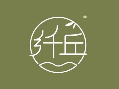 纤丘