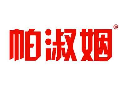 帕淑姻
