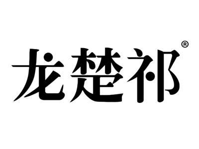 龙楚祁