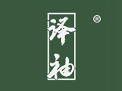 译袖