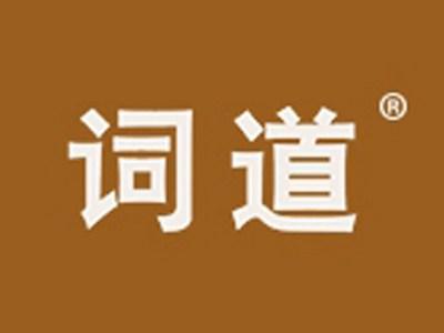 词道