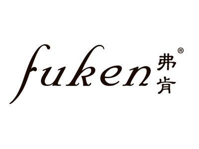 弗肯
