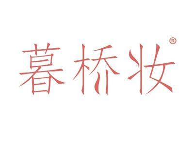 暮桥妆