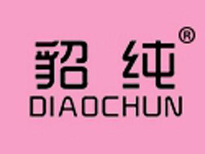 貂纯
