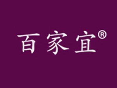 百家宜
