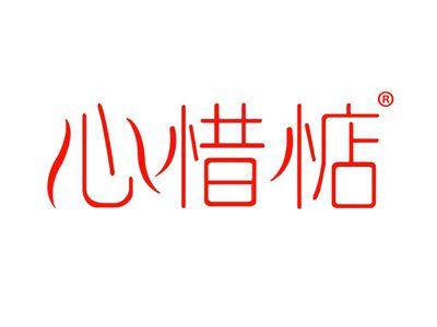 心惜惦