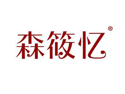 森筱忆