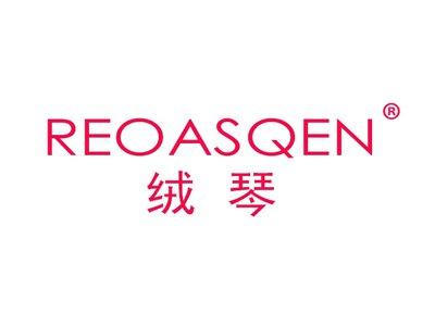 绒琴REOASQEN