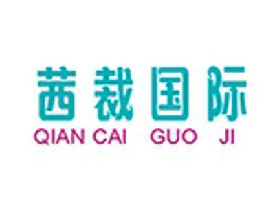 茜裁国际