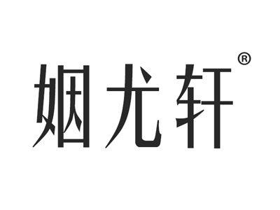 姻尤轩