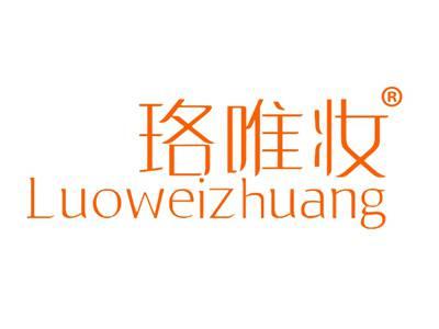 珞唯妆
