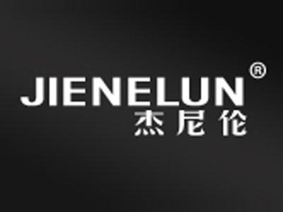 杰尼伦JIENELUN