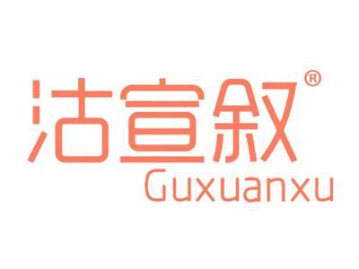 沽宣叙