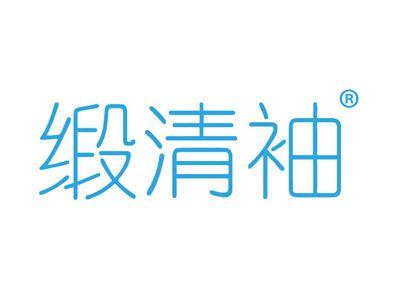 缎清袖