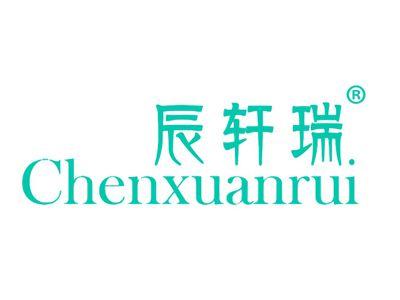 辰轩瑞