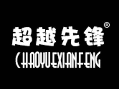 超越先锋