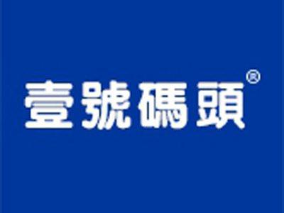 壹号码头