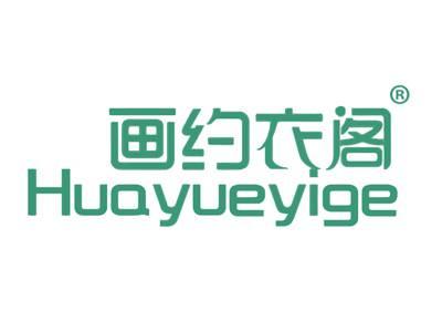 画约衣阁