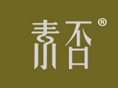 素否