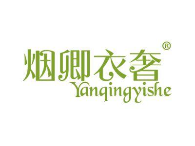 烟卿衣奢