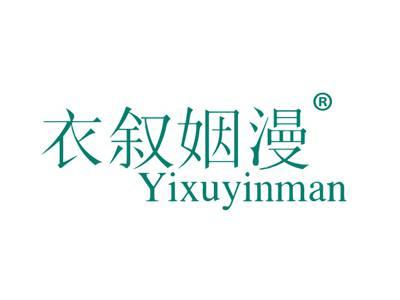 衣叙姻漫