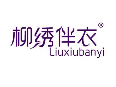 柳绣伴衣
