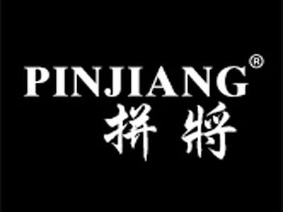 拼将