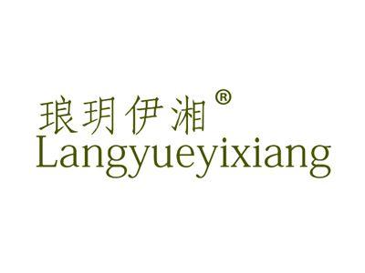 琅玥伊湘