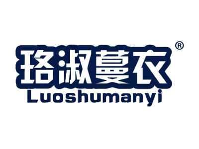 珞淑蔓衣