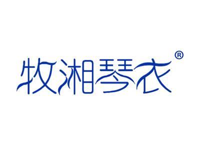 牧湘琴衣