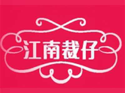 江南裁仔