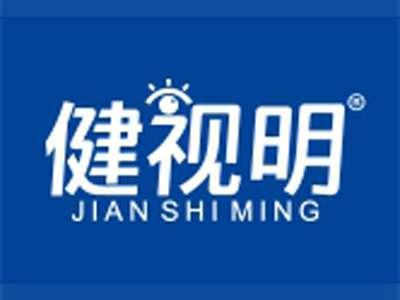 健视明