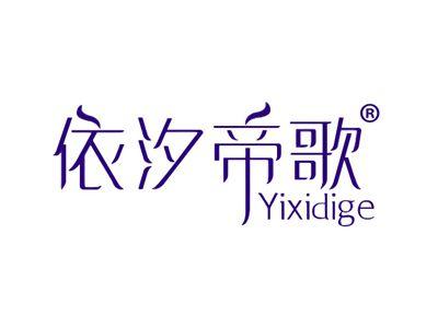 依汐帝歌