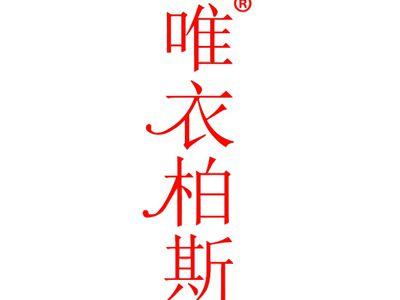 唯衣柏斯