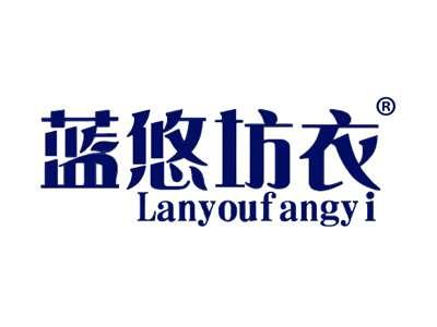 蓝悠坊衣