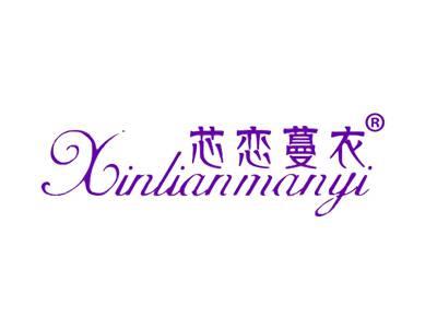 芯恋蔓衣