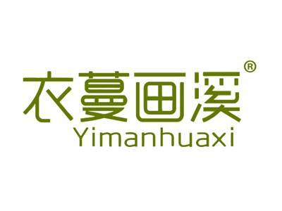 衣蔓画溪