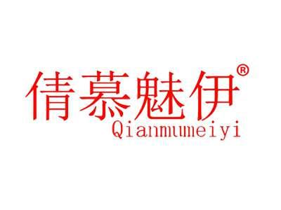 倩慕魅伊