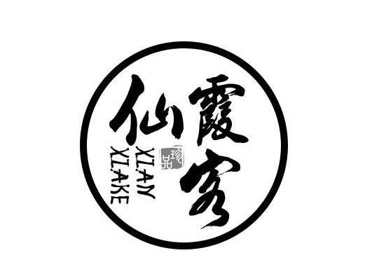 仙霞客珍品