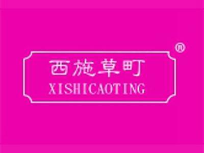 西施草町