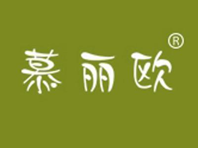 慕丽欧