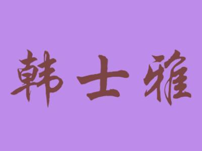 韩士雅