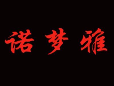 诺梦雅