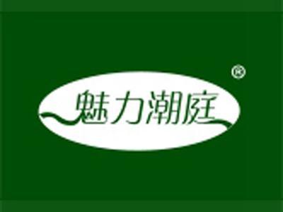 魅力潮庭