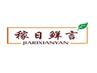 稼日鲜言+拼音