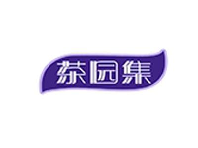 茶园集
