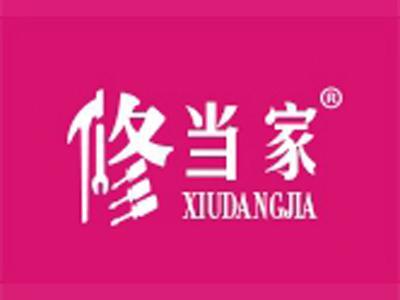 修当家
